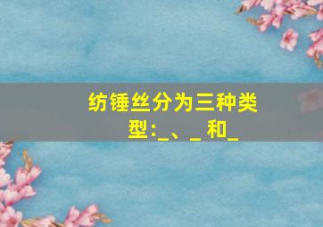 纺锤丝分为三种类型:_、_ 和_